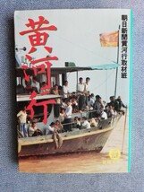 黄河行 （徳間文庫） 朝日新聞黄河行取材班／〔著〕_画像1