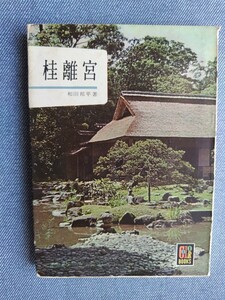 桂離宮 （カラーブックス） 和田邦平／著　保育社　昭和37年