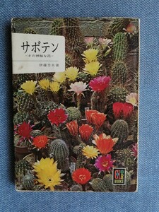 サボテン　ーその神秘な花ー（カラーブックス）保育社　 伊藤芳夫／著　昭和41年