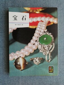 宝石 （カラーブックス） 保育社　崎川範行／著　昭和47年