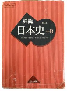 山川出版社　詳説日本史B 教科書　受験勉強　参考書　書き込みあり　テスト勉強　大学受験