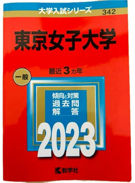 東京女子大学　赤本　過去問　2023 ３年分