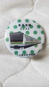 2023年 東海道線 E233系 缶バッジJR東日本 伊東駅配布