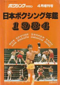 □日本ボクシング年艦1984　ボクシングマガジン4月増刊号　昭和59年 □A5　│0897z