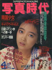 □写真時代 4月号　★荒木経惟★佐々木教　ほか　昭和61年 □A4　│0973z