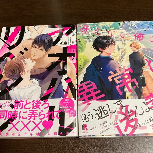 BLコミック２冊セット　アオハルリベンジ　宝井さき　　冴えない俺の異常な後輩　　しまエナガ