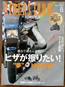 RIDERS　CLUB　2013．8月号　No472 ヒザ擦り