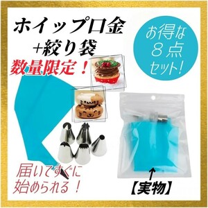 ④【８点セット！】絞り袋 ホイップ 口金 デコレーション ケーキ シリコン スポンジ お菓子作り 製菓 バレンタイン 誕生日