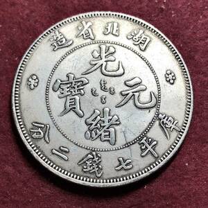 中国　光緒元寶 湖北省造 庫平七錢二分　大型銀貨　貿易銀　龍　記念硬貨