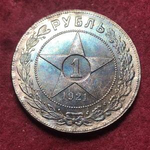 ロシア　1921年　1 ルーブル銀貨　ソビエト連邦　古錢　旧ソ連記念　貿易銀　古銭　大型銀貨 藏 