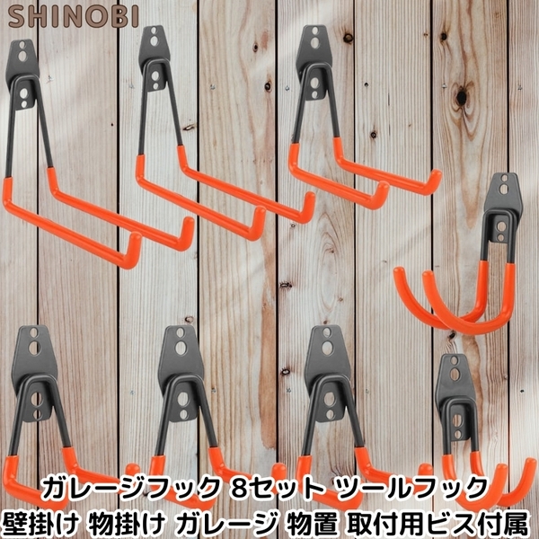 ガレージフック 8セット ツールフック 最大40lbs(18 kg) ダブルフック 壁掛け 物掛け ガレージ 物置 取付用ビス付属