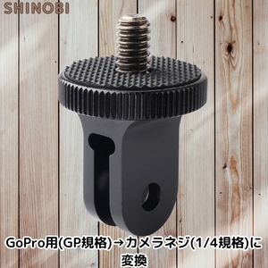 GoPro用 アルミ変換アダプター ミニ三脚マウント 1/4トライポッドアダプター カメラネジ(1/4規格)に変換 黒