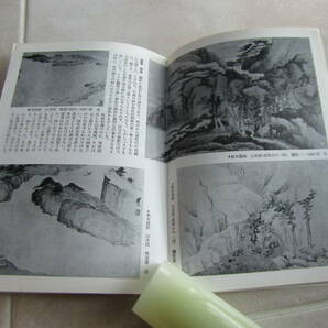 【初版・絶版】岩波写真文庫１２６「山水画 」昭和３２年発行_復刻ワイド版発行無★入手困難_（送料140円）2402の画像7