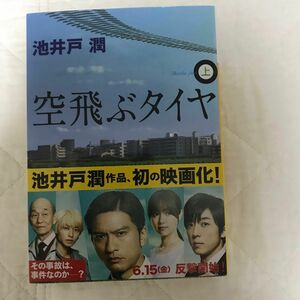 空飛ぶタイヤ　上 （講談社文庫　い８５－９） 池井戸潤／〔著〕