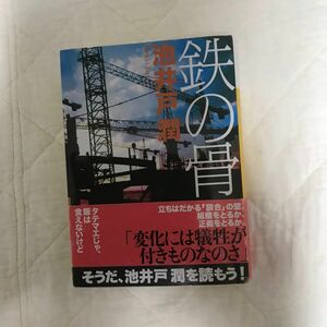 鉄の骨 （講談社文庫　い８５－１１） 池井戸潤／〔著〕