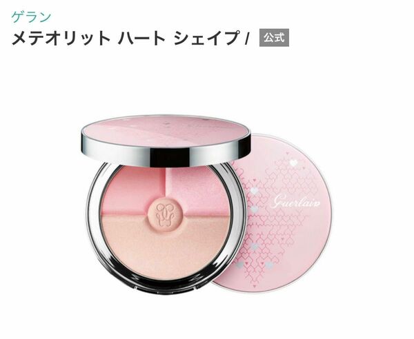 限定！GUERLAIN ゲラン メテオリットハートシェイプ