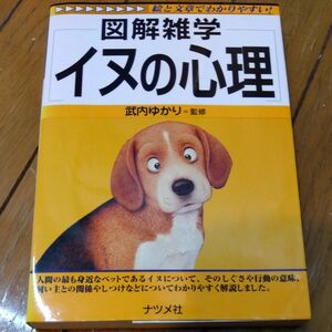 イヌの心理 （図解雑学－絵と文章でわかりやすい！－） 武内ゆかり／監修