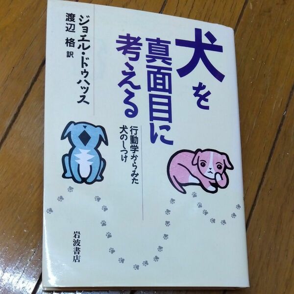 犬を真面目に考える　行動学からみた犬のしつけ ジョエル・ドゥハッス／〔著〕　渡辺格／訳