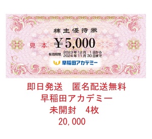 ◆即日発送 匿名配送無料◆ 早稲田アカデミー 株主優待券 20000円分 (5000円 4枚) ◆最新 未開封◆