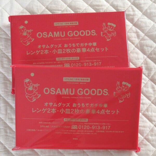 SPRiNG スプリング 1月号 【付録】 オサムグッズ(R) ガチ中華 レンゲ2本＆小皿2枚の豪華4点セット 2個セット
