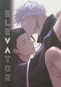 呪術廻戦　五条悟×夏油傑 【Elevator】 珍木苗材行　同人誌　五夏　