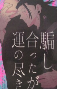 呪術廻戦　五条悟×夏油傑 【騙し合ったが運の尽き】 temaki　同人誌　五夏　1/28新刊