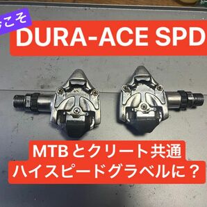 【グラベルに】シマノ デュラエース DURA-ACE SPD ペダル　PD-7410 ビンディング ペダル