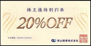 1円～スタート！！★青山　株主優待割引券（２０％ＯＦＦ）②