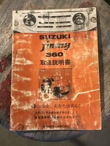 初代ジムニー　LJ10 1型　取扱説明書　当時物　昭和　旧車　360cc LJ20 SJ10