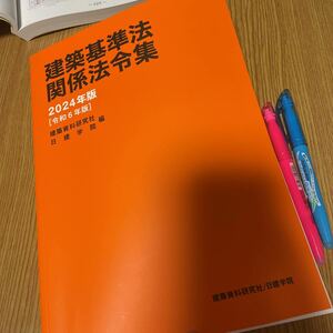 線引き済み　インデックス付　建築基準法関係法令集　2024年度版　令和6年版　日建学院　二級建築士　重要条文ポイント　建築士