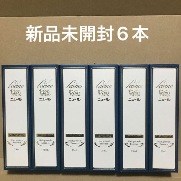 薬用ニューモ　ニューモ　薬用育毛剤　 75ml 新品未開封6本セット【値下交渉不可】 