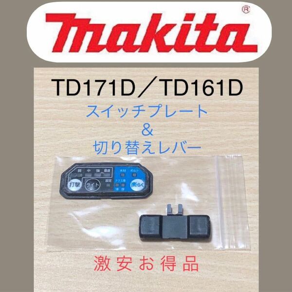 マキタ純正 インパクト用 スイッチプレート＆切り替えレバー　TD171D／TD161D 激安お得品
