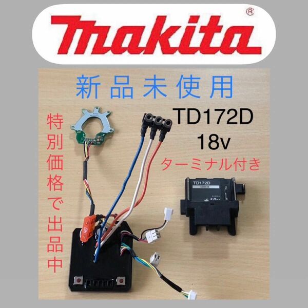 ③マキタ純正 インパクト用 コントローラー　TD172D 18v ターミナル付き 新品未使用！期間限定で激安値下げにて出品中です！