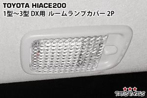 ハイエース 200系 1型 2型 3型 DX用 クリスタルルームランプカバー 2P