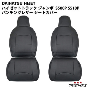 ダイハツ ハイゼットトラック ジャンボ S500P S510P 前期用 パンチングレザー シートカバー 1858#