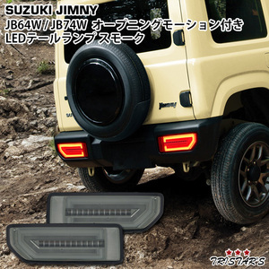 スズキ ジムニー JB64W ジムニーシエラ JB74W オープニングモーション シーケンシャルウインカー LEDテールランプ スモークレンズ