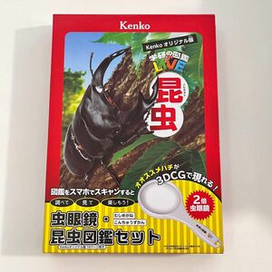 未使用■Kenko ルーペ 昆虫図鑑 学研 虫眼鏡・図鑑セット KGA-02