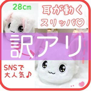 【訳アリ】28cm 大人気 モコモコ ぬいぐるみスリッパ SNS かわいい 暖かい 動物 滑り止め 新品未使用