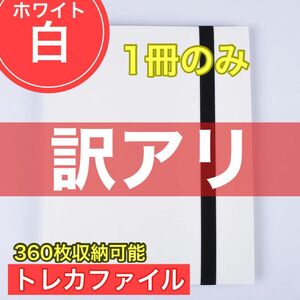 【訳アリ】１冊 ホワイト トレカファイル 360枚 9ポケット カードブック 収納 トレーディングカード 大容量 白 新品未使用