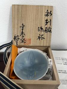 石橋裕史 彩刻磁盃 酒盃 猪口 酒器 受賞作家 共箱 栞 現代作家 陶芸家 伝統工芸 未使用品