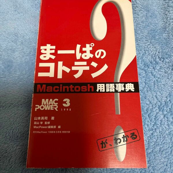 Macintosh用語事典『まーぱのコトテン』　MacPower 1998.3特別付録　山本英司　著　MacPower.編集部　編