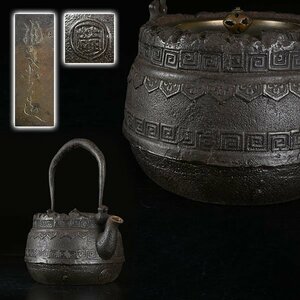 【加】1180e 時代 茶道具 龍文堂 名人 上田 造 銅蓋 雷文鉄瓶 小ぶり / 鉄瓶