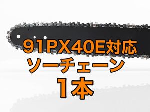【1本】新品　10インチ 91px-40e対応　ソーチェーン