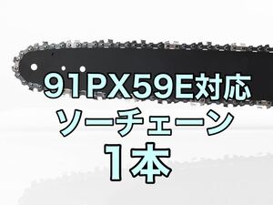 【1本】新品　16インチ 91px-59e対応　ソーチェーン