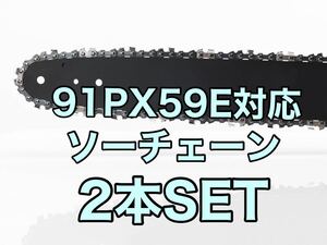 【2本セット】新品ソーチェーン　16インチ　91px-59e対応