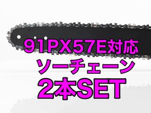 【2本セット】新品ソーチェーン　16インチ　91px-57e対応