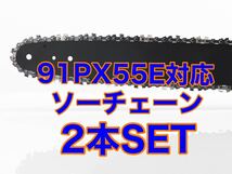 【2本セット】新品ソーチェーン　16インチ　91px-55e対応_画像1