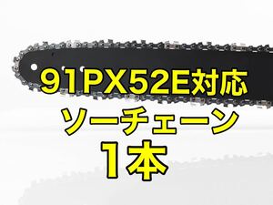 【1本】新品　14インチ 91px-52e対応 ソーチェーン【他セットも販売中】