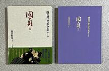 艷色浮世絵全集　第十一巻　國貞　別冊太陽　続・春画　春色のおんな　秘画　艷本　春画　枕絵　春本　秘本　浮世絵　裸婦 裸婦画 まくら絵_画像2