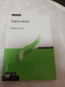 戦後日本教育史 （放送大学教材） 貝塚茂樹／著